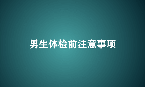 男生体检前注意事项