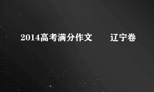 2014高考满分作文――辽宁卷