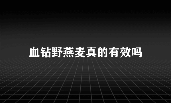 血钻野燕麦真的有效吗