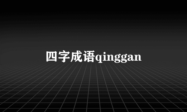 四字成语qinggan