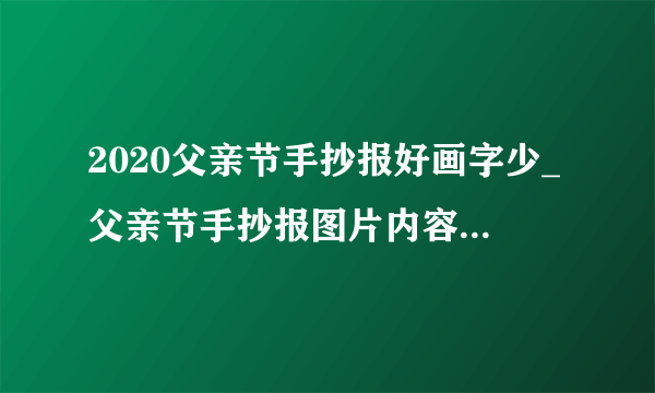 2020父亲节手抄报好画字少_父亲节手抄报图片内容资料精选5篇