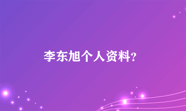 李东旭个人资料？