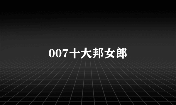 007十大邦女郎