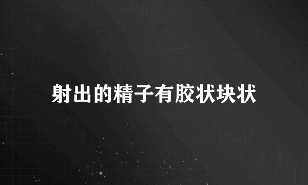 射出的精子有胶状块状