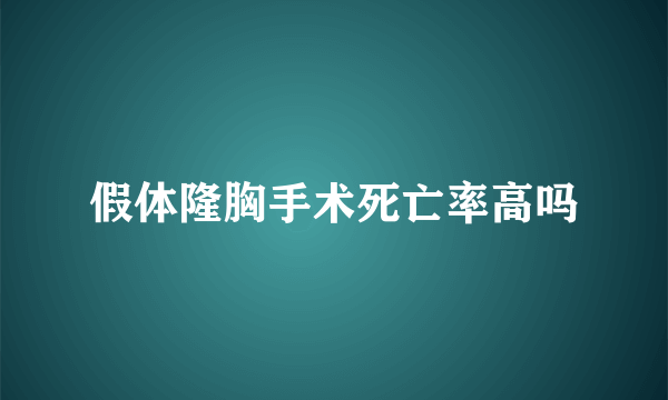 假体隆胸手术死亡率高吗