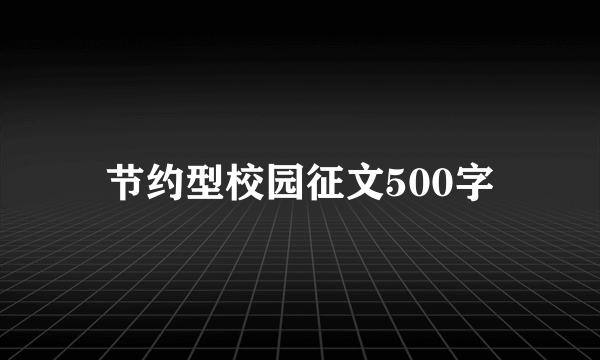 节约型校园征文500字