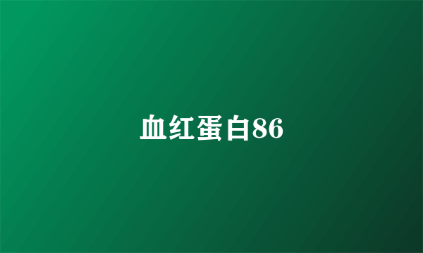 血红蛋白86