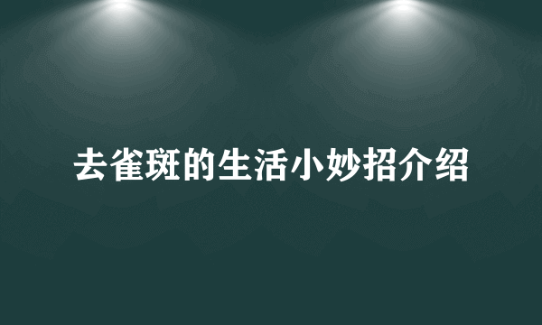 去雀斑的生活小妙招介绍