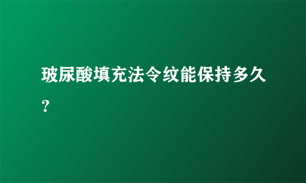 玻尿酸填充法令纹能保持多久？