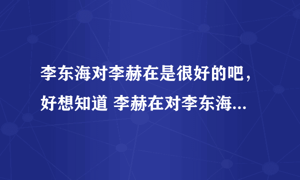 李东海对李赫在是很好的吧，好想知道 李赫在对李东海到底怎么样啊~~~