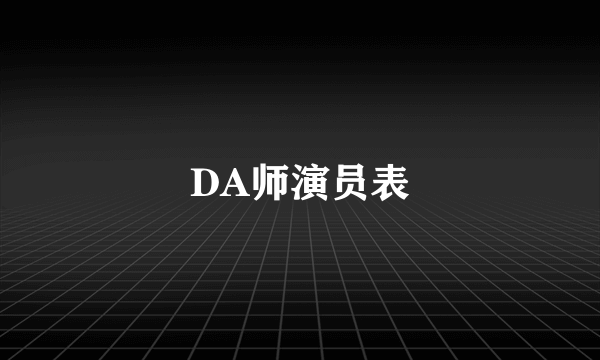 DA师演员表