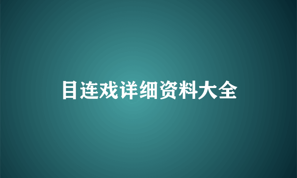 目连戏详细资料大全