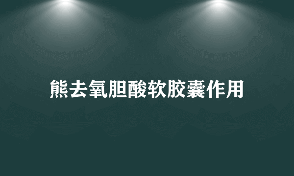 熊去氧胆酸软胶囊作用