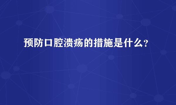 预防口腔溃疡的措施是什么？