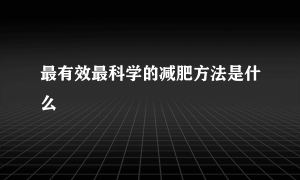 最有效最科学的减肥方法是什么