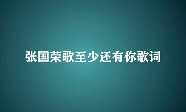 张国荣歌至少还有你歌词