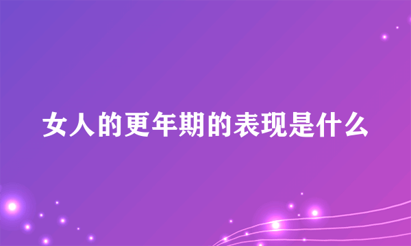 女人的更年期的表现是什么