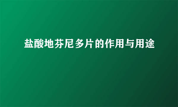 盐酸地芬尼多片的作用与用途