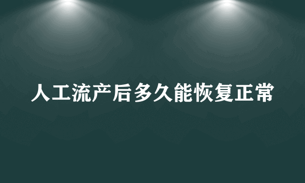 人工流产后多久能恢复正常