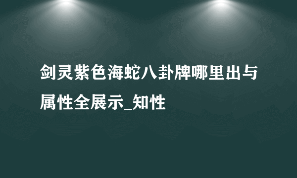 剑灵紫色海蛇八卦牌哪里出与属性全展示_知性