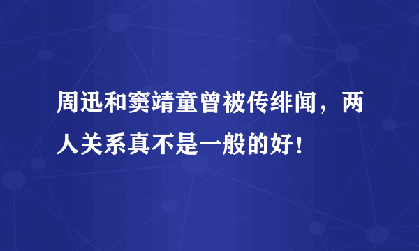 周迅和窦靖童曾被传绯闻，两人关系真不是一般的好！