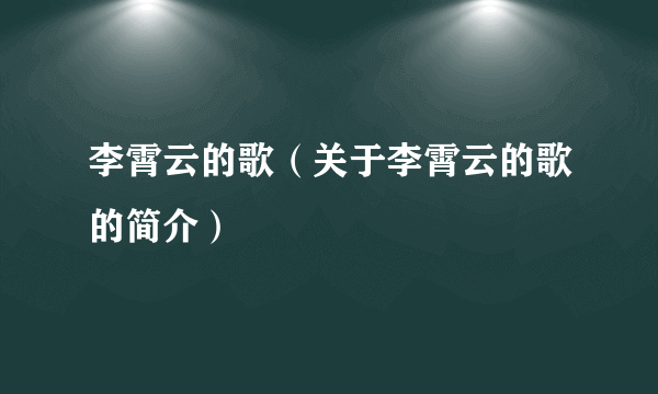 李霄云的歌（关于李霄云的歌的简介）