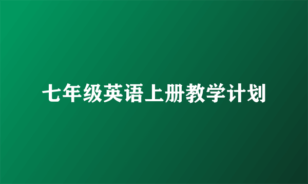 七年级英语上册教学计划