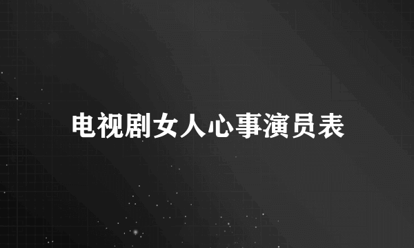 电视剧女人心事演员表