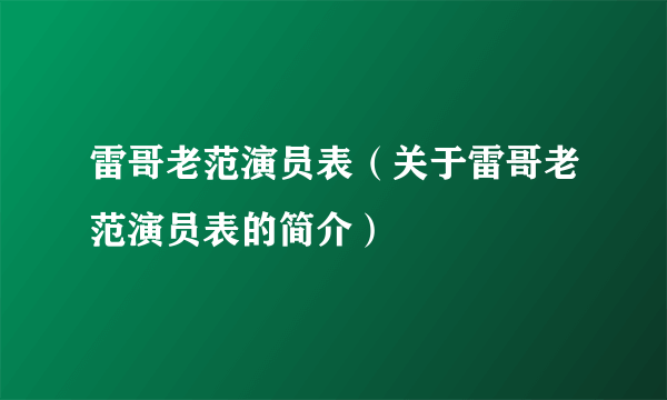 雷哥老范演员表（关于雷哥老范演员表的简介）