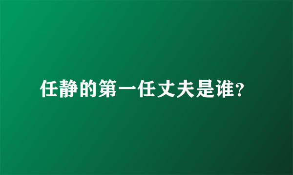 任静的第一任丈夫是谁？