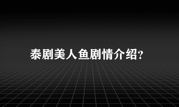 泰剧美人鱼剧情介绍？