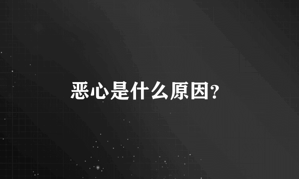 恶心是什么原因？