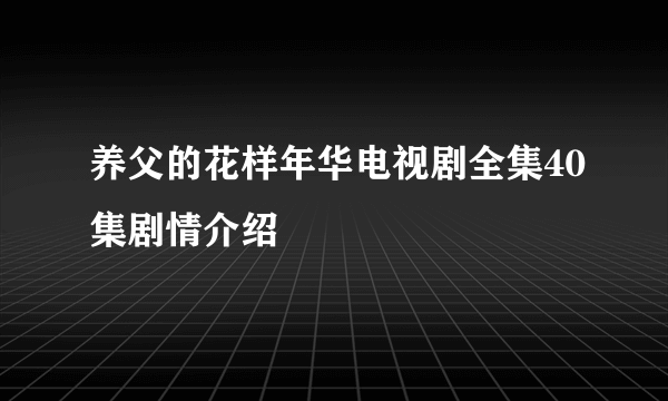 养父的花样年华电视剧全集40集剧情介绍