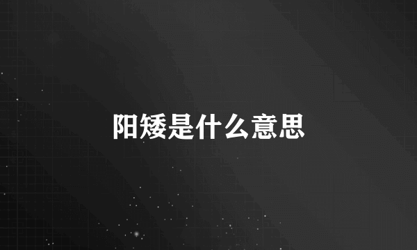 阳矮是什么意思