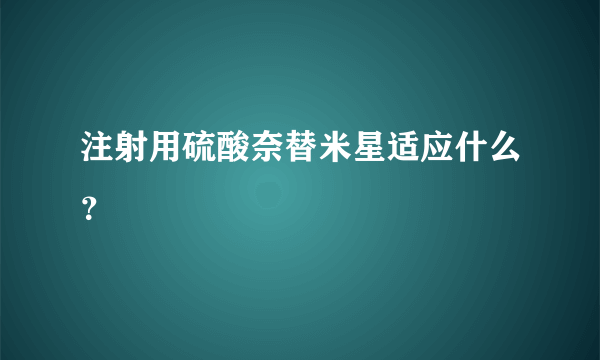 注射用硫酸奈替米星适应什么？