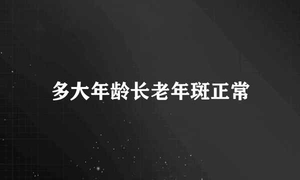 多大年龄长老年斑正常