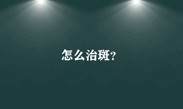 怎么治斑？