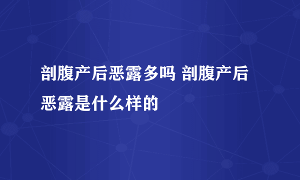 剖腹产后恶露多吗 剖腹产后恶露是什么样的