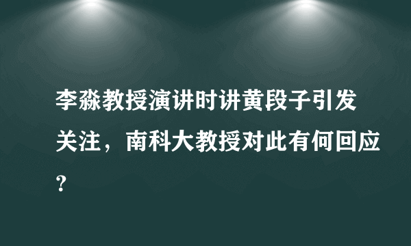 李淼教授演讲时讲黄段子引发关注，南科大教授对此有何回应？